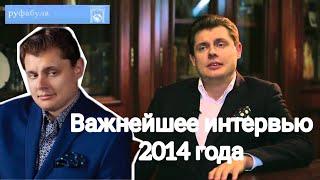 Евгений Понасенков | О своём интервью 2014 года.