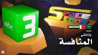 وثائقي | إلى أي حد كانت المنافسة بين سبيستون و MBC3 مميزة؟