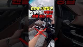 의외로 사람들이 모른다는 자동차 핸들 잡는 방법 #automobile #smartphone #일상 #사고#핸들#운전팁