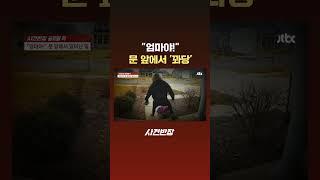 "엄마야!" 문 앞에서 '꽈당' #JTBC #Shorts