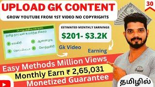 Earn 2,65,031/m | Upload GK Content On Youtube Tamil | Copy Paste On Youtube In Tamil | 30