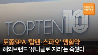 [매일경제TV 뉴스] 토종SPA '탑텐·스파오' 맹활약 속 해외브랜드 '유니클로·자라'는 죽쒔다