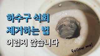 하수구 석회 제거법 간단하지만 효과적인 방법