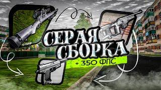 СЕРАЯ СБОРКА для КАПТОВ на AMAZING ONLINE (CRMP)