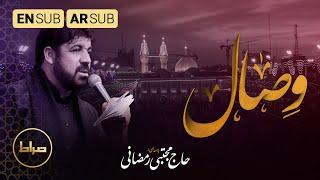 حاج مجتبی رمضانی | نماهنگ استودیویی وصال | شب های دلتنگی | عقیق