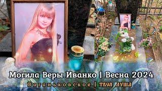 Могила Веры Иванко | Весенняя уборка  Уборщик могил  Твоя Душа  #уборкамогил #россия #новости