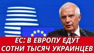 СОТНИ ТЫСЯЧ украинских беженцев ПРИЕДУТ В ЕВРОПУ В БЛИЖАЙШИЕ НЕСКОЛЬКО НЕДЕЛЬ