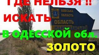 ГДЕ НЕЛЬЗЯ ИСКАТЬ ЗОЛОТО В ОДЕССКОЙ обл