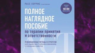 Полное наглядное пособие по терапии принятия и ответственности  Расс Хэррис Аудиокнига