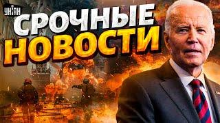 Байден врезал Путину! ATACMS долбят Москву. Зеленский на фронте. Чудовищный обстрел Украины / Важное