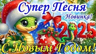  С НОВЫМ 2025 ГОДОМ ВОТ ЭТО ПЕСНЯ!!! НАСТОЯЩЕЕ ЗАЖИГАЛОВО СУПЕР ПОЗДРАВЛЕНИЕ С ГОДОМ ЗМЕИ 