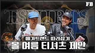 2025년 올 여름을 강타하고 있는 티셔츠 트렌드