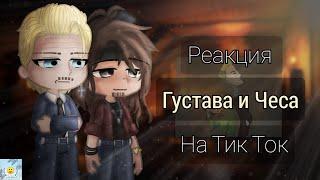 Реакция Густава и Чеса на Тик Ток | Реакция Метал Фэмили