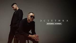 BODIEV, Xassa - Эстетика (Official audio)