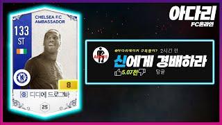 첼시 엠버서더 드록바 금카 현역일까..?