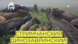 THE ISLE LEGACY! СУББОТНЕЕ ВЫЖИВАНИЕ. THE WORLD OF DINOS!  #theisle