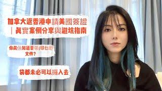 返香港申請美國簽證｜真實案例分享與避坑指南｜ 成功失敗個案｜ 所需文件#美國簽證 #申請美國簽證 #申請美國簽證注意事項  #旅遊簽證 #學生簽證  #工作簽證