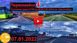 Первомайск состояние дороги Р-06 до М-05 Е-95 224-й км. Одесса-Киев с. Ладыженка Черкасская область