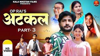 ATKAL I Part-3 I Pratap Dhama I Kirti Sirohi I New Haryanvi film I Kala Niketan film I New Film 2024