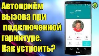 Автоматический ответ на звонок. Как активировать?