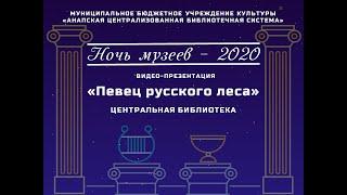 Видео-презентация "Певец русского леса"