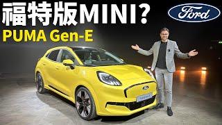 福特版MINI？體驗全新Ford PUMA Gen-E電動車