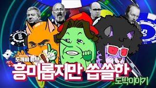 흥미롭지만 씁쓸한 도박이야기 (feat. 깨비퀸)