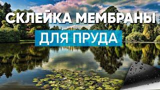 Как правильно клеить мембрану ЭПДМ PondGard, производства компании FIRESTONE / ELEVATE.