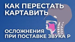 Урок 6. Как избавиться от картавости. Что вы делаете неправильно