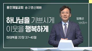 2024-12-31 용인제일교회 송구영신설교 | 하나님을 기쁘시게 이웃을 행복하게 | 임병선 담임목사