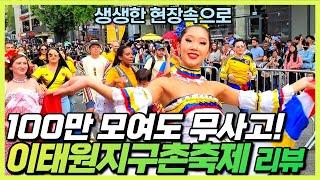 2022 이태원지구촌축제 리뷰 - 수많은 볼거리와 외국인 전세계인이 이태원에 모였다