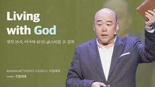 만나교회 [청년예배] Living with God  / 스티븐 오 감독 | 잠언 16:9, 이사야 41:10