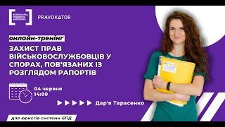 Онлайн-тренінг “Захист прав військовослужбовців у спорах, пов’язаних із розглядом рапортів”