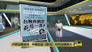 开辟法律战线   中国出台《意见》对付台独势力 | 八点最热报 24/06/2024