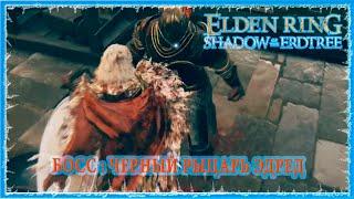 ЧЕРНЫЙ РЫЦАРЬ ЭДРЕД - BLACK KNIGHT EDREDD  ELDEN RING