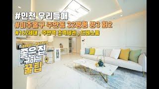 주안신축빌라 주안초역세권 160세대 대단지 / 우리들애[4K] 직영분양사무실 1644-0875