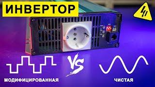 Чистая синусоида или модифицированная? Как устроен АВТОМОБИЛЬНЫЙ ИНВЕРТОР. Разбираемся!