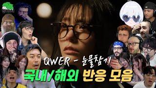 QWER - 눈물참기(Dear) 국내/해외 리액션 모음