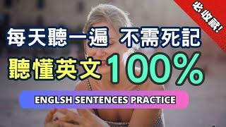 隨時隨地聽完這些英文道地句型，能力暴漲100%！越聽越清晰 #英語 #英文#英語學習 #英語發音  #英語聽力 #學英文 #英文聽力 #美式英文#英语听力#英语口语#美式口音 #長輩學英文#長輩