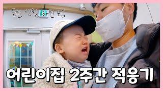 어린이집 첫 등원 ep1ㅣ어린이집 적응기ㅣ어린이집 준비물ㅣ16개월 아기ㅣ