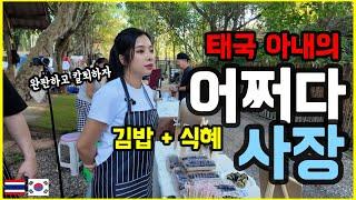 태국에서 김밥과 식혜를 판매했더니 이 정도 일줄은 몰랐네요..태국사람들 반응은?!