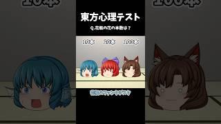 あなたの◯◯がわかってしまう心理テスト｜東方project【ゆっくり茶番劇】
