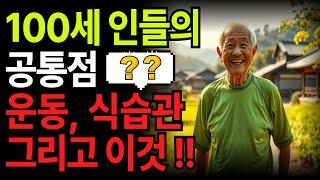 100세인들 공통점, 운동, 식습관, 그리고 이것!!!!  l 노후건강 l 노년건강 l 인생의지혜 l 삶의지혜 l 노후지혜 l 오디오북