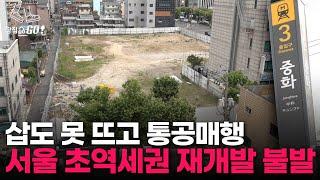 "집 날리고, 땅값 반토막 되나" 540억 브리지론 연장 실패에 역세권 재개발도 사업 중단 위기 l 땅집고GO