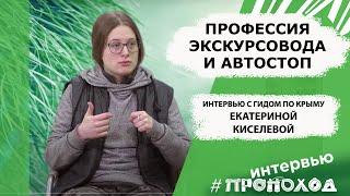 Профессия экскурсовода и автостоп. Екатерина Киселева.