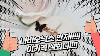 미스들을위한반지 오닉스반지 우정반지  나비반지 반클립스타일 데일리반지 초저렴/금빠아지아~ 이가격 실화냐!!!