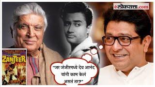 Raj Thackeray- Javed Akhtar: जंजीर चित्रपटाबाबतचा ठाकरेंचा प्रश्न अन् जावेद अख्तर यांचं भन्नाट उत्तर