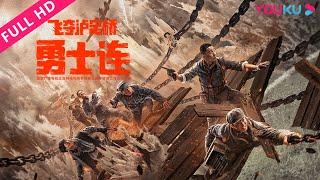 ENGSUB【勇士连 The Warriors】红军狭路出击飞夺泸定桥！| 战争/历史 | 王挺/范雷 | YOUKU MOVIE | 优酷电影