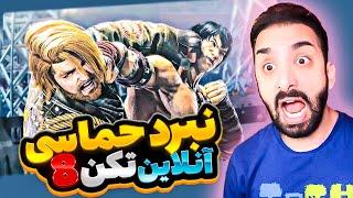 تو آنلاین تیکن 8 کامبک قرنو زدم!!!! گیم پلی تیکن 8 - Tekken 8