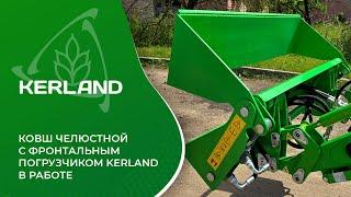 Ковш челюстной в работе с фронтальным погрузчиком Kerland S26 на тракторе SOLIS S26